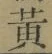 글자 黄