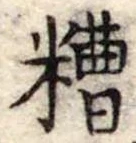 Đã định vị 糟