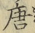 Character 唐