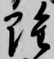 雖，已得其位