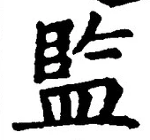 글자 監