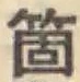 Character 箇