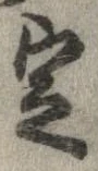 定，已得其位