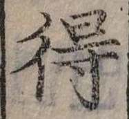 Đã định vị 得