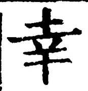 Chữ 幸
