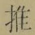 글자 推