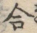 글자 合