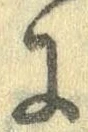 已定位𛂌