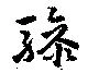驂 위치 확인됨