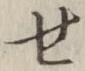 글자 せ