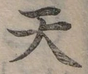位置定マレル天