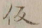 글자 仮