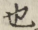 𡨸也