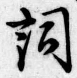 已定位詞