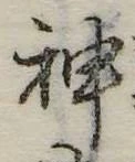Đã định vị 神