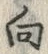 Chữ 向