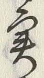 글자 実