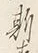 글자 斯