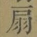 Character 扇