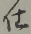 글자 仕