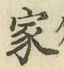 글자 家