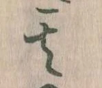 其の位置