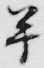 글자 半