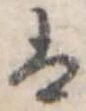 𛂣の位置