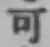 글자 可