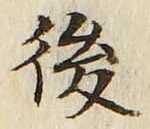 글자 後