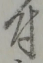 文字 付