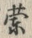 字紫