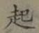 글자 起