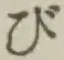 글자 び