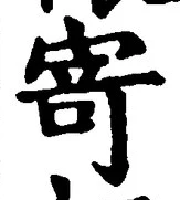 글자 寄