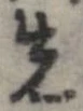 位置 確認된 先