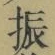 글자 振