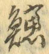 鱸の位置