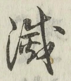 Character 滅