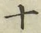字十