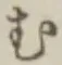 글자 む