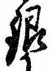 銀，已得其位