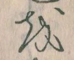 已定位𛄚