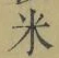 글자 米