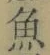 文字魚