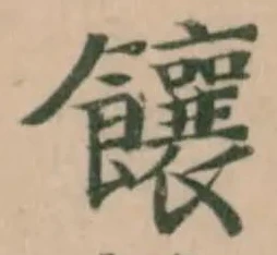 Đã định vị 饟