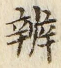 글자 弁