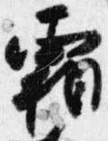 霜 위치 확인됨