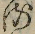 位置 確認된 𛃸