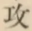 文字攻